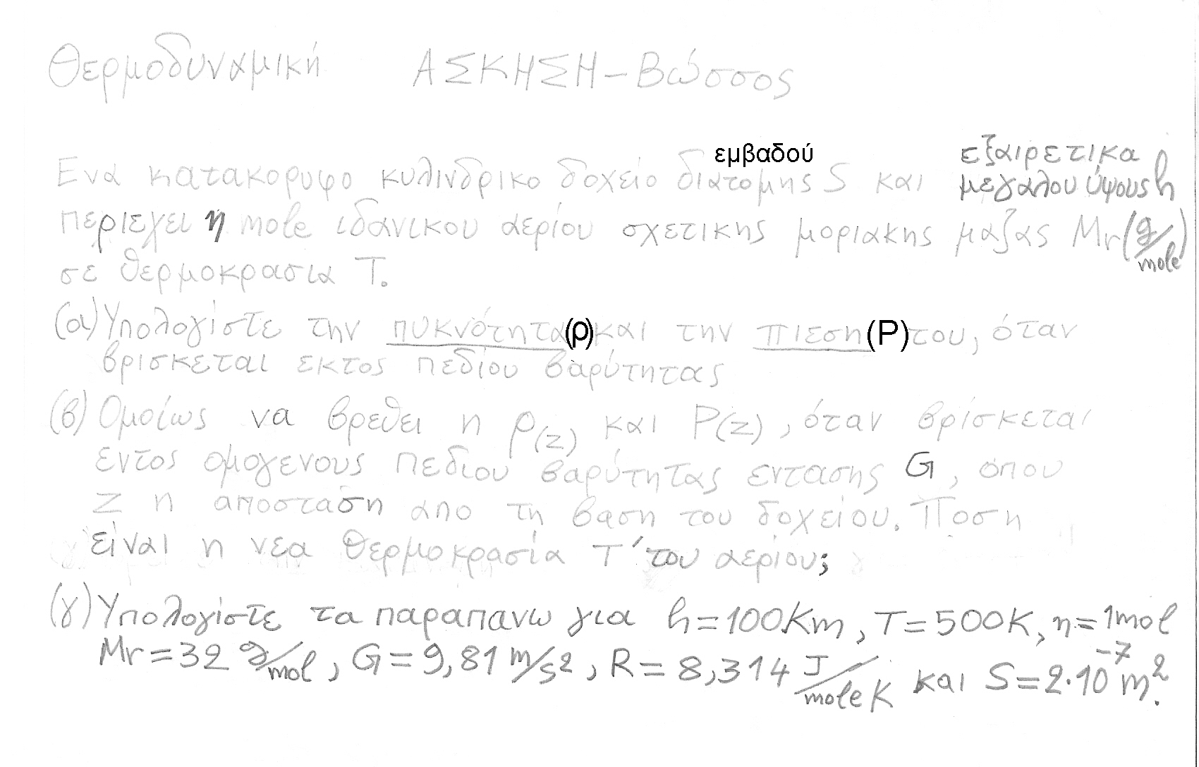 ΦυσικήΙΙ(Μοριακή και Θερμοδυναμική)-Ασκηση Κατακορυφο Δοχειο Μεγαλου Υψους-Βωσσος